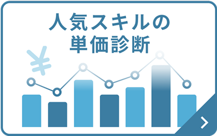 人気スキルの単価診断