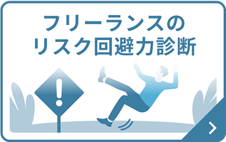 フリーランスのリスク回避力診断