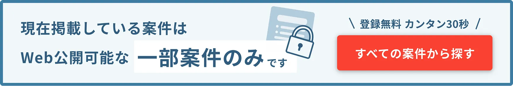 簡単30秒 すべての案件から探す