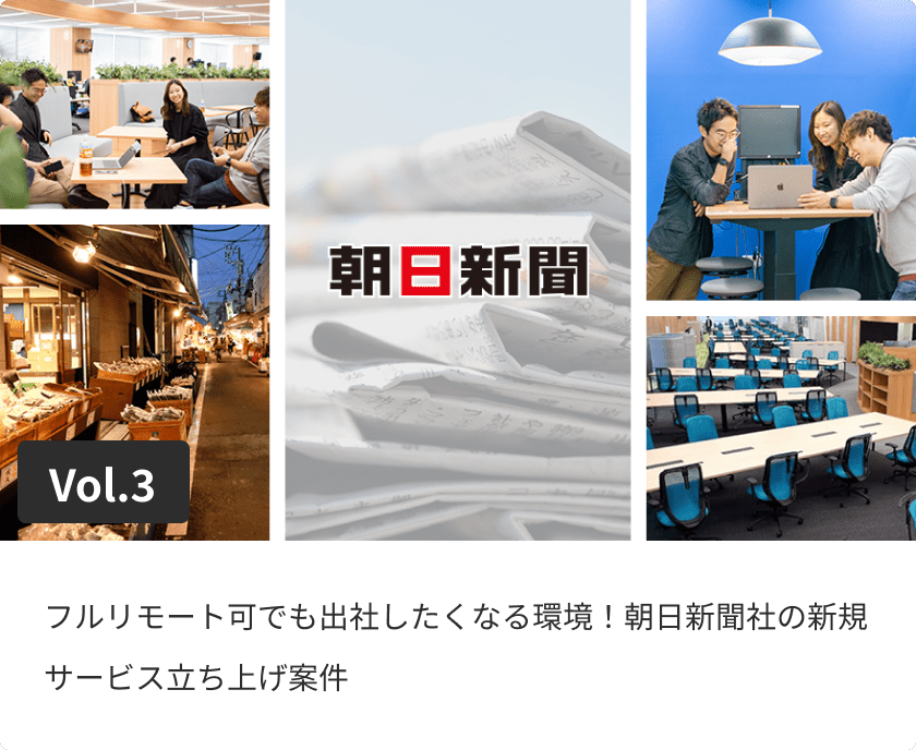 フルリモート可でも出社したくなる環境！朝日新聞社の新規サービス立ち上げ案件