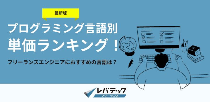 【2023年2月】プログラミング言語別単価ランキング！フリーランスエンジニアにおすすめの言語は？