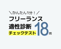【フリーランス適性診断】向いているかどうかをテストでチェックしよう