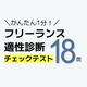 【フリーランス適性診断】向いているかどうかをテストでチェックしよう