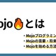 Mojoプログラミング言語の特徴とは？将来性は？よく分かる入門資料まとめ