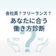 会社員？フリーランス？あなたに合う働き方診断