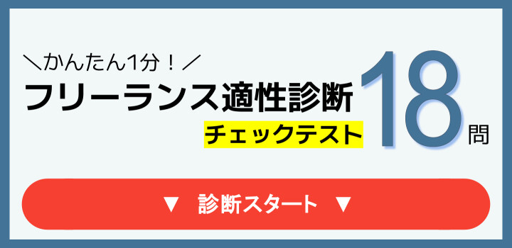 フリーランス適性診断タイトル