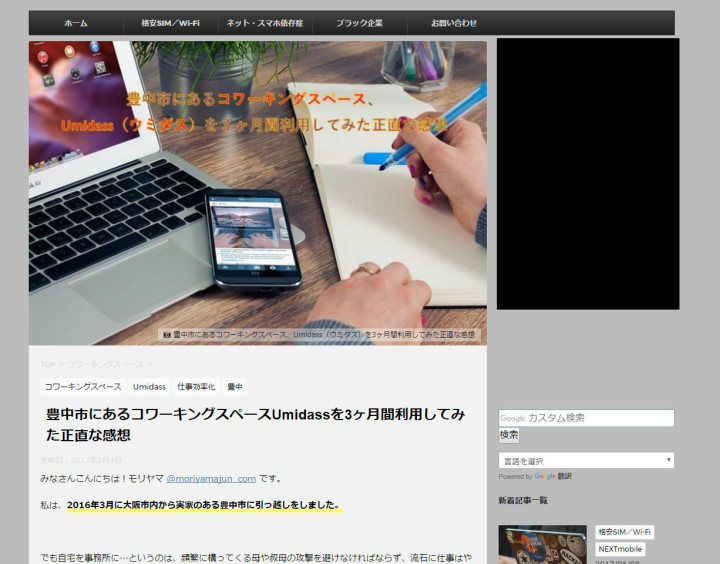 モリヤマジュン.comのブログ記事「豊中市にあるコワーキングスペースUmidassを3ヶ月間利用してみた正直な感想」の画像