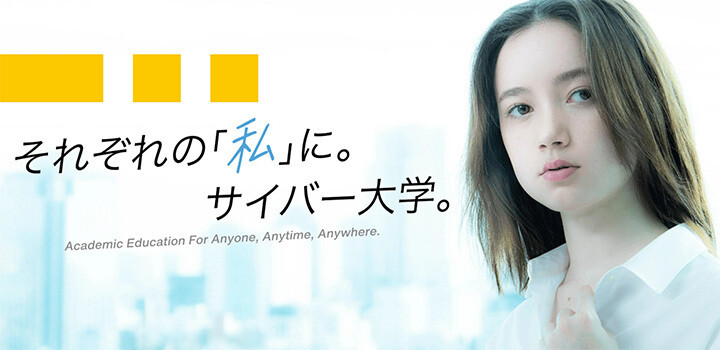 サイバー大学