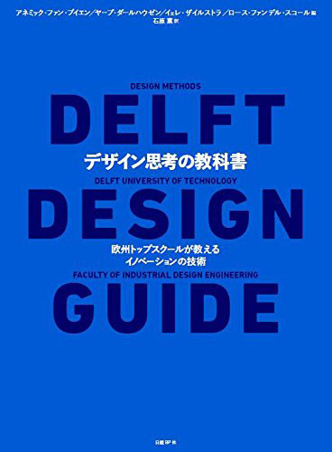 デルフト工科大学による公式デザインガイド本「デザイン思考の教科書 欧州トップスクールが教えるイノベーションの技術」の画像