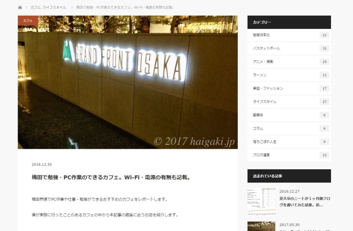 haigaki reports.のブログ記事「梅田で仕事・勉強・パソコン作業ができるおすすめカフェまとめ。電源やWi-Fi(ワイファイ)の有無も記載。」の画像
