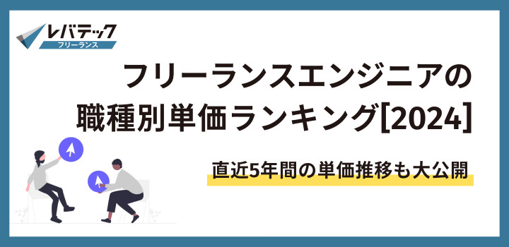 フリーランスエンジニアの職種別単価ランキング[2024]