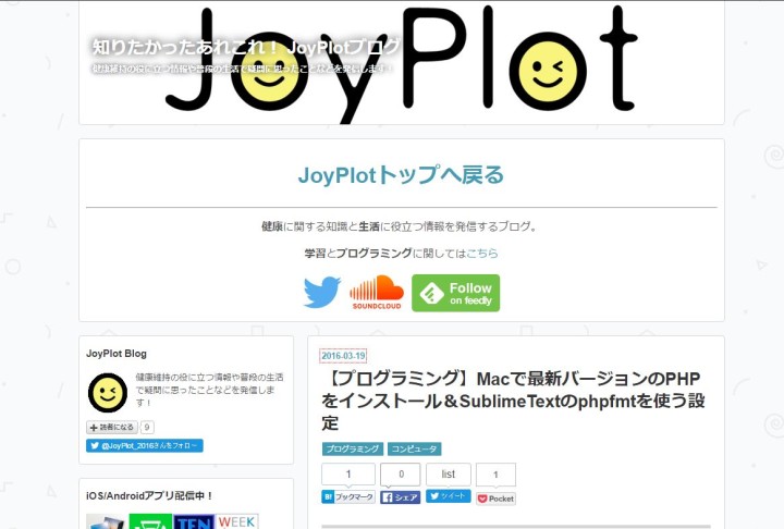 知りたかったあれこれ！JoyPlotブログの記事「【プログラミング】Macで最新バージョンのPHPをインストール＆SublimeTextのphpfmtを使う設定」の画像