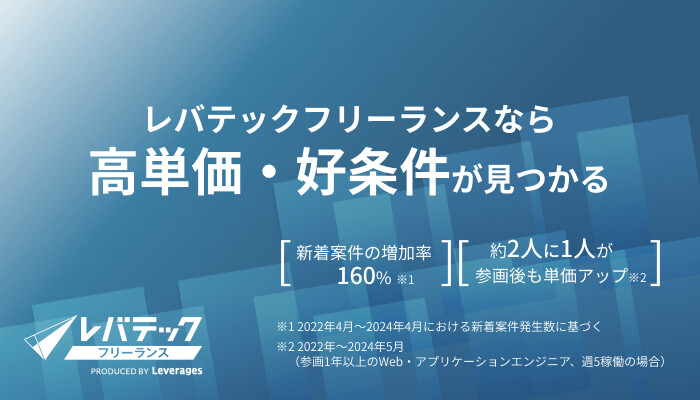 レバテックフリーランスの強みや特徴