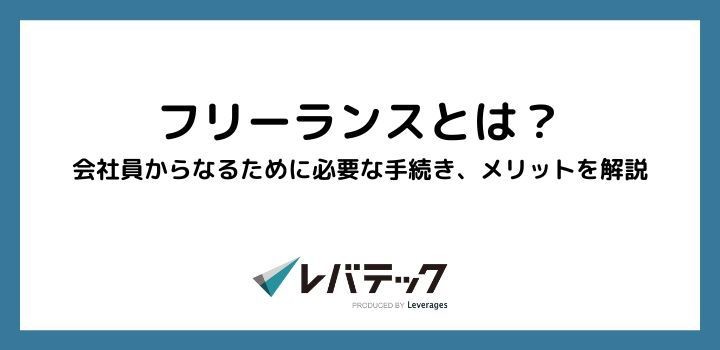 フリーランスとは 会社員からなるために必要な手続き メリットを解説