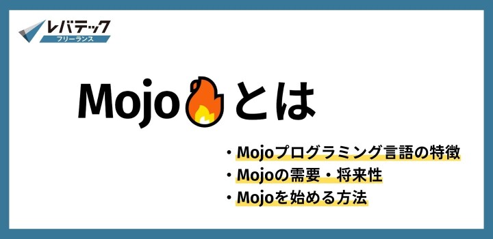 Mojoとは？特徴や将来性・始め方について解説！