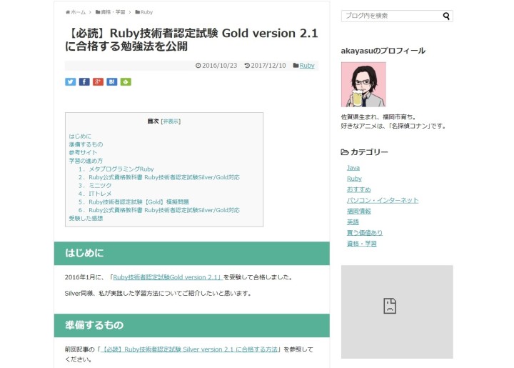 あかやすのブログの記事「【必読】Ruby技術者認定試験 Gold version 2.1 に合格する勉強法を公開」の画像