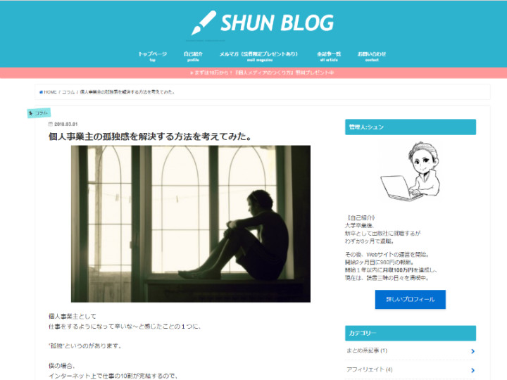 「SHUN BLOG」の記事　個人事業主の孤独感を解決する方法を考えてみた。の画像