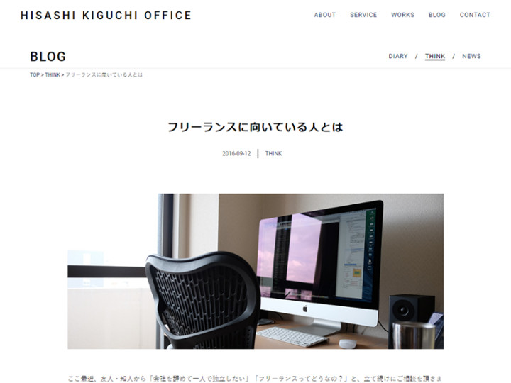 HISASHI KIGUCHI OFFICEの記事「フリーランスに向いている人とは」の画像