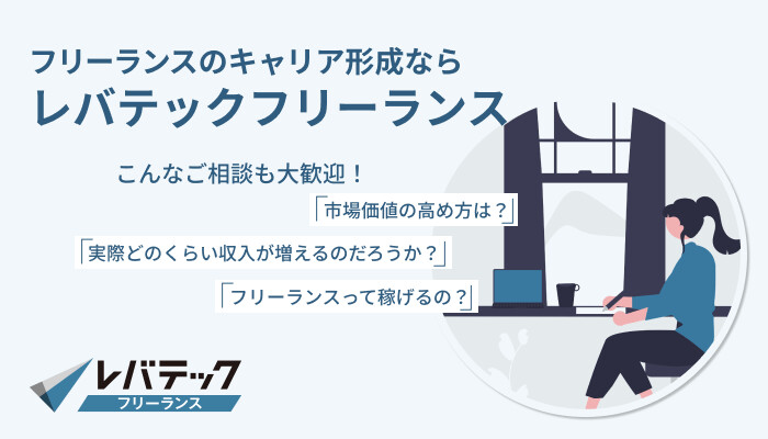 レバテックフリーランスはキャリア相談だけでも大歓迎