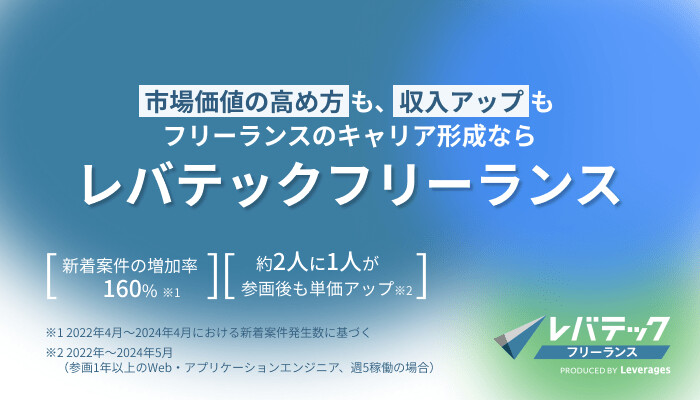 フリーランスのキャリア形成ならレバテックフリーランス