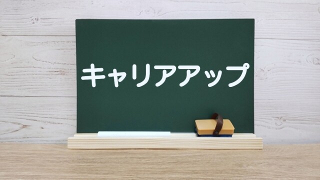 ボードに書かれたキャリアアップの文字