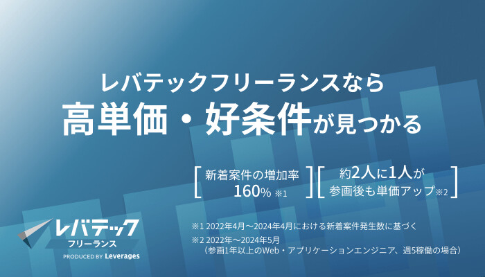 高単価・好条件のレバテックフリーランス