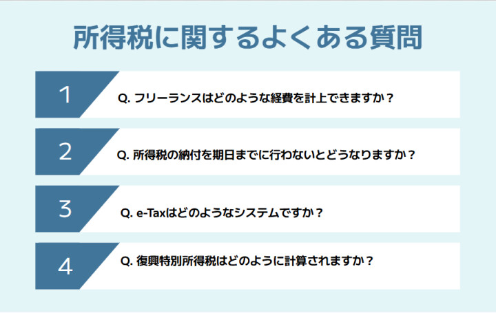 所得税に関するよくある質問