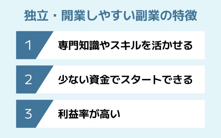 独立・開業しやすい副業の特徴