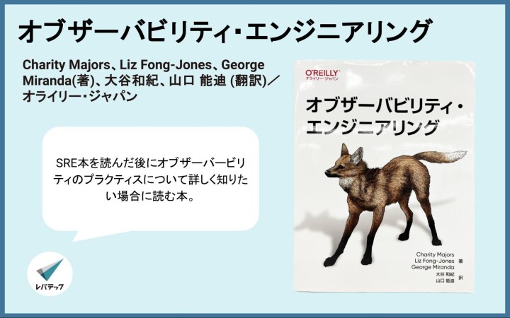 『オブザーバビリティ・エンジニアリング』についてのレバテック開発部からのコメント