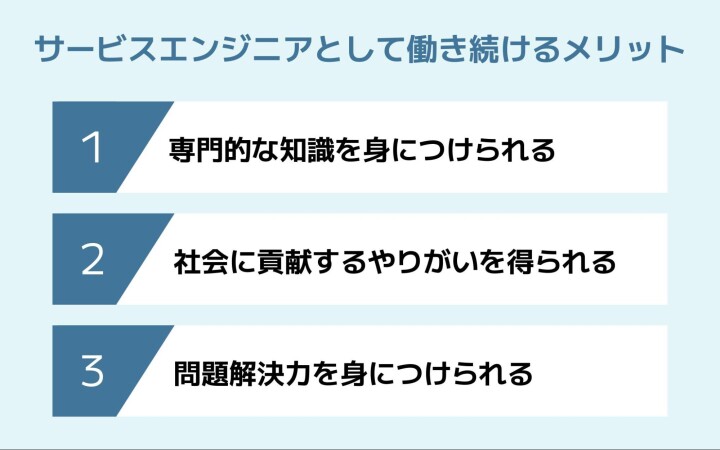 サービスエンジニアとして働くメリット