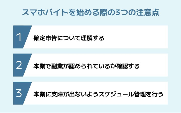 スマホバイトを始める際の注意点