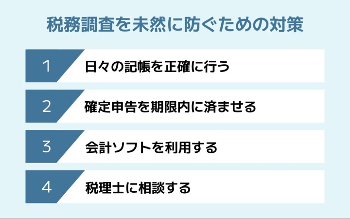 税務調査を未然に防ぐための