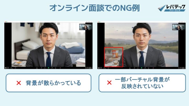 オンライン面談での背景に関するNG例