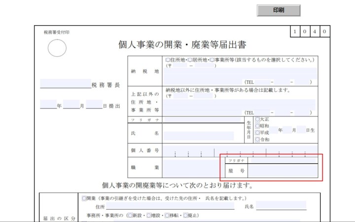 個人事業の開業届の屋号欄