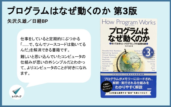 『プログラムはなぜ動くのか』についてのレバテック開発部からのコメント
