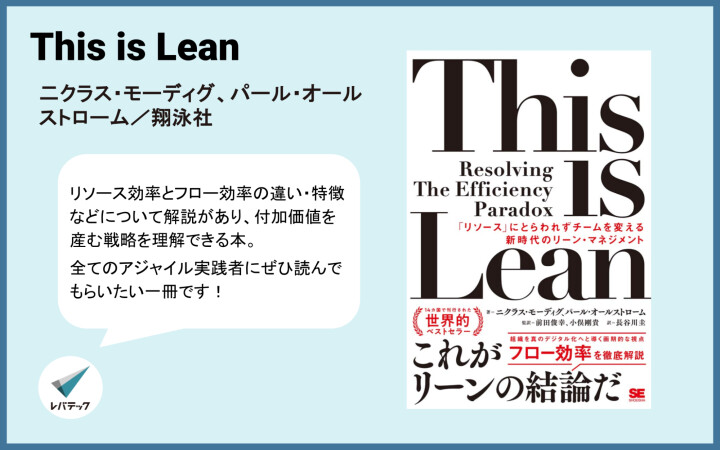 『This is Lean 』についてのレバテック開発部からのコメント