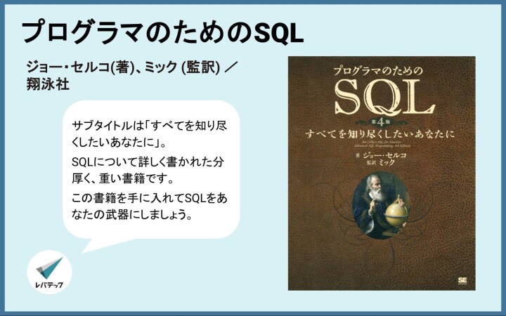 『プログラマのためのSQL』についてのレバテック開発部からのコメント