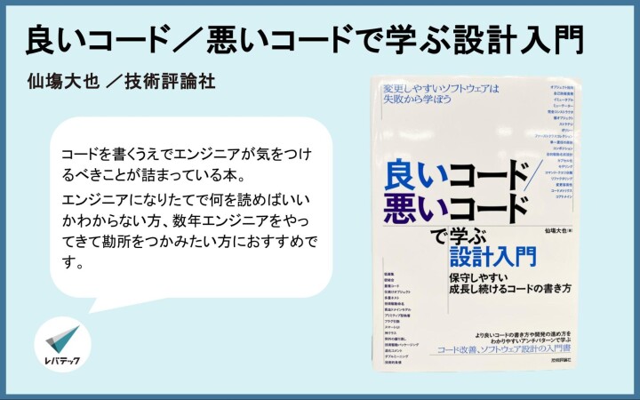 良いコード／悪いコードで学ぶ設計入門』についてのレバテック開発部からのコメント