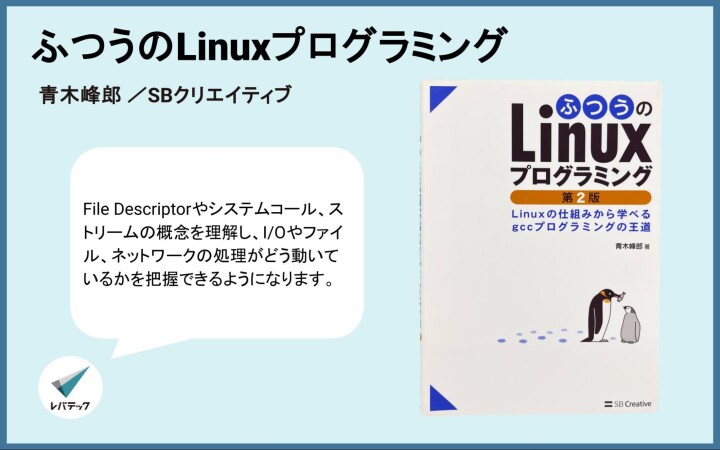 『ふつうのLinuxプログラミング』についてのレバテック開発部からのコメント
