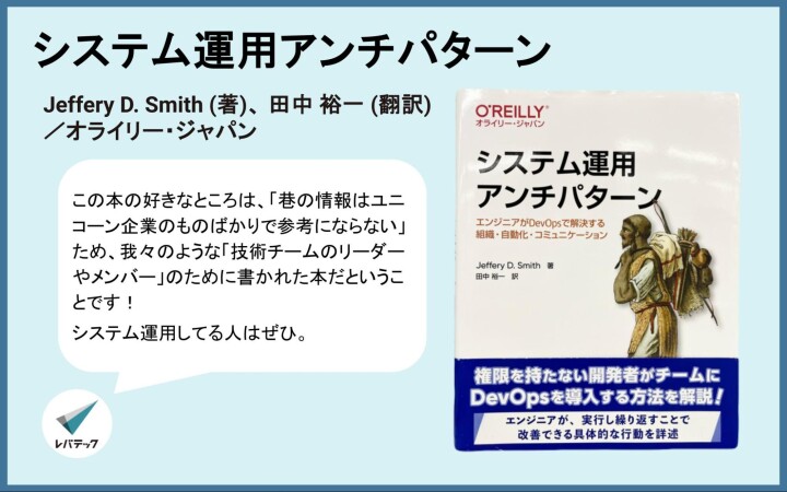 『システム運用アンチパターン』についてのレバテック開発部からのコメント
