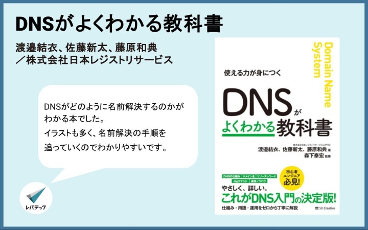 DNSがよくわかる教科書』についてのレバテック開発部からのコメント