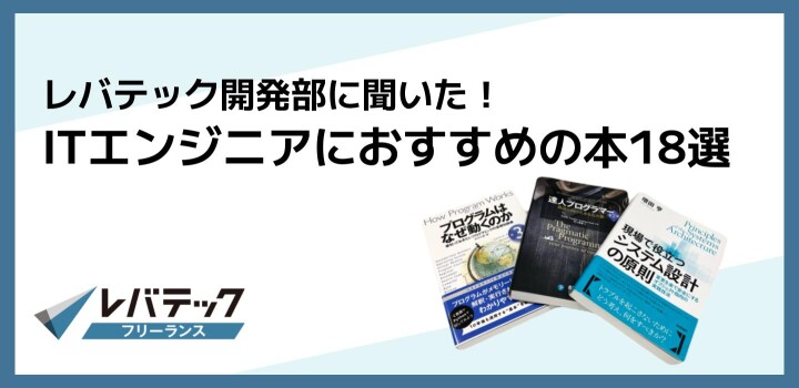 レバテック開発部に聞いた】ITエンジニアにおすすめの本18選！