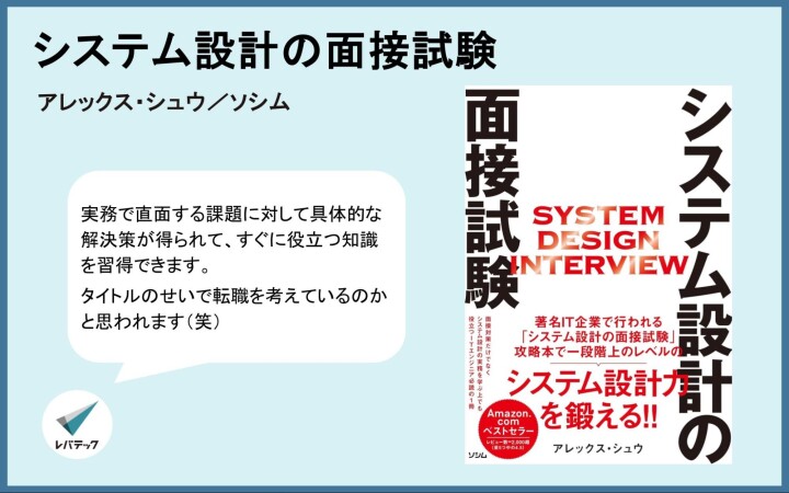 『システム設計の面接試験』についてのレバテック開発部からのコメント