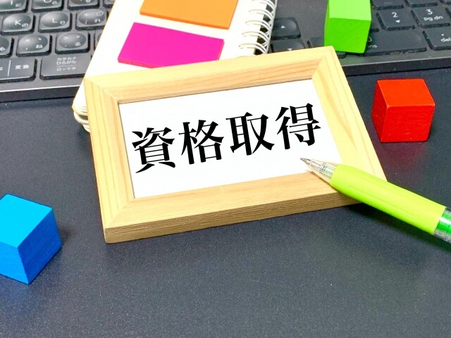 資格取得の文字