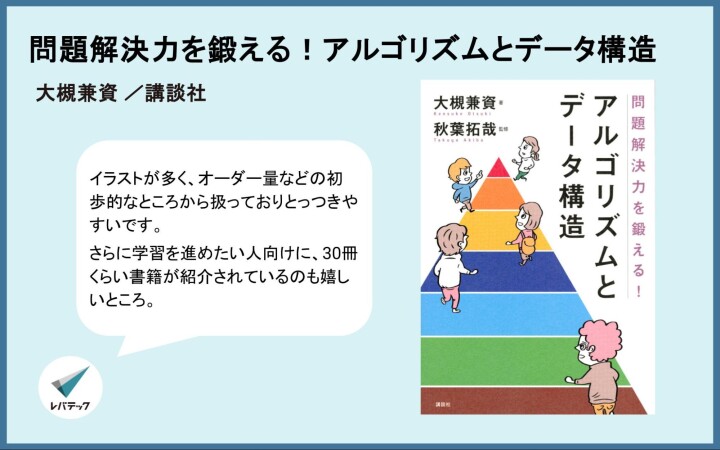 『問題解決力を鍛える！アルゴリズムとデータ構造』についてのレバテック開発部からのコメント