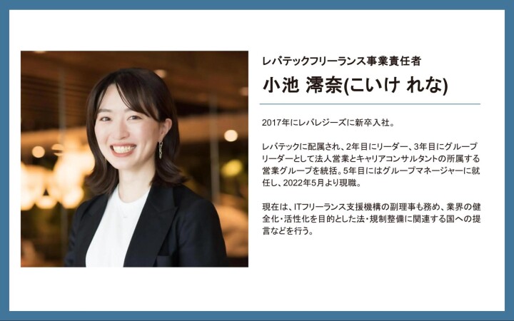 レバテックフリーランス事業の責任者 小池 澪奈からのコメント
