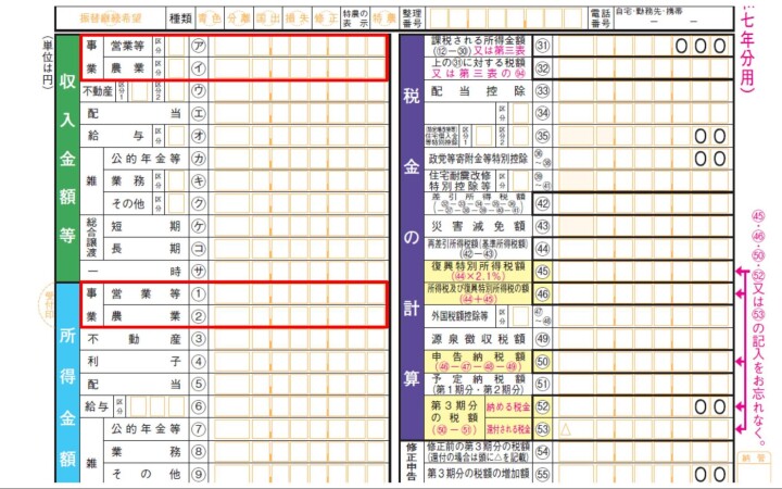 確定申告書の収入金額と所得金額の記載欄