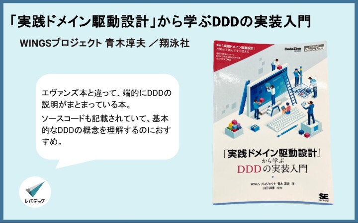 『「実践ドメイン駆動設計」から学ぶDDDの実装入門』についてのレバテック開発部からのコメント