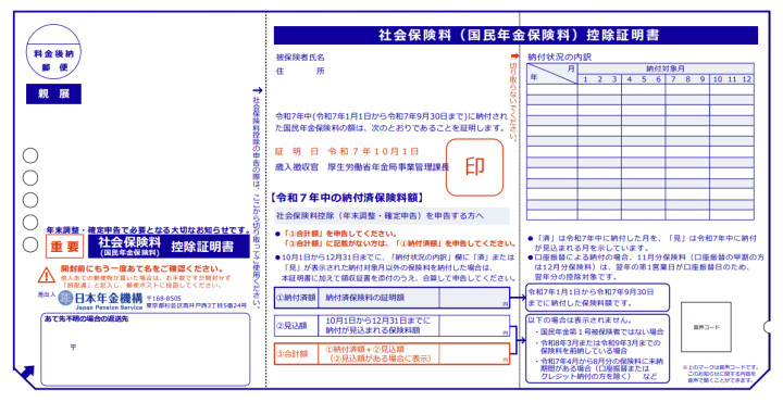 令和7年　社会保険料（国民年金保険料）控除証明書（ハガキ）