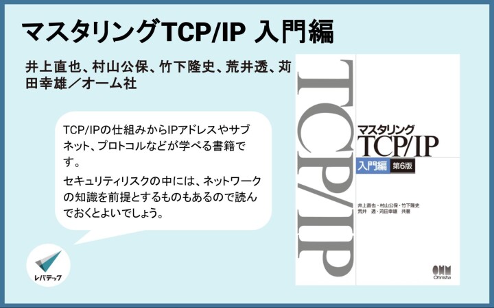 『マスタリングTCP/IP 入門編』についてのレバテック開発部からのコメント